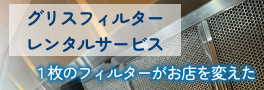 グリスフィルターレンタルサービス 1枚のフィルターがお店を変えた