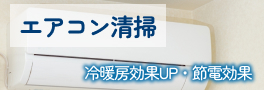 エアコン清掃 冷暖房効果UP・節電効果