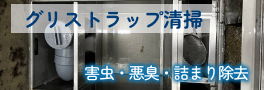 グリストラップメンテナンス 害虫・悪臭・詰まりの排除