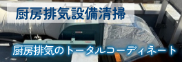 厨房排気設備清掃 厨房排気のトータルコーディネート
